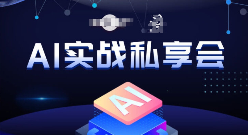 AI实战私享会，各种ai变现玩法，AI变现思路-温暖资源库
