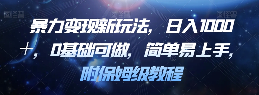 暴力变现新玩法，日入1000＋，0基础可做，简单易上手，附保姆级教程【揭秘】-温暖资源库