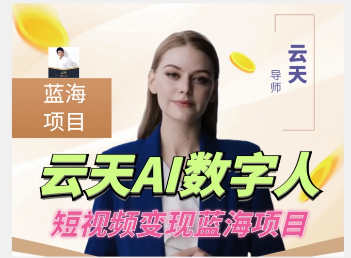 云天AI数字人短视频项目，门槛低，适合各类人群【更新】-温暖资源库