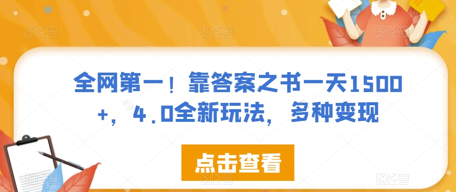 全网第一！靠答案之书一天1500+，4.0全新玩法，多种变现【揭秘】-温暖资源库