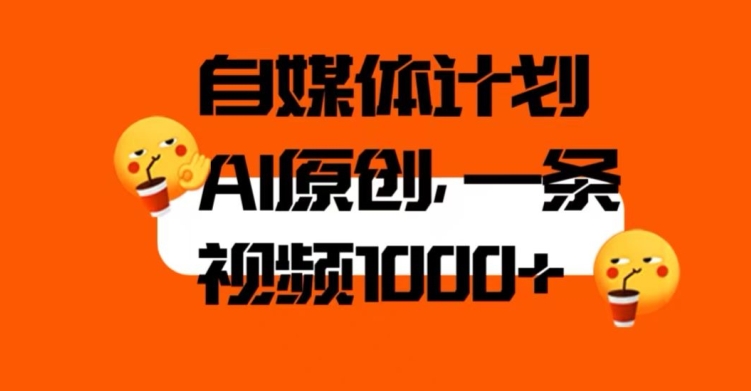 自媒体计划，利用AI进行二次创做，轻松过原创。3分钟一条视频，一天1000+【揭秘】-温暖资源库