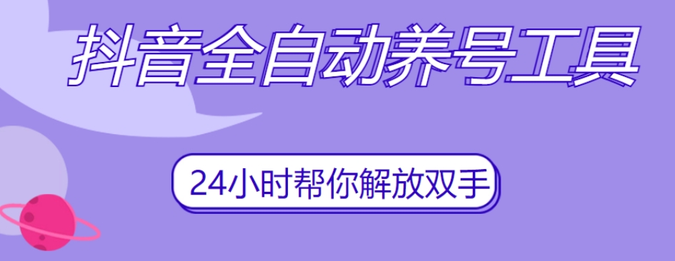 抖音全自动养号工具，自动观看视频，自动点赞、关注、评论、收藏-温暖资源库