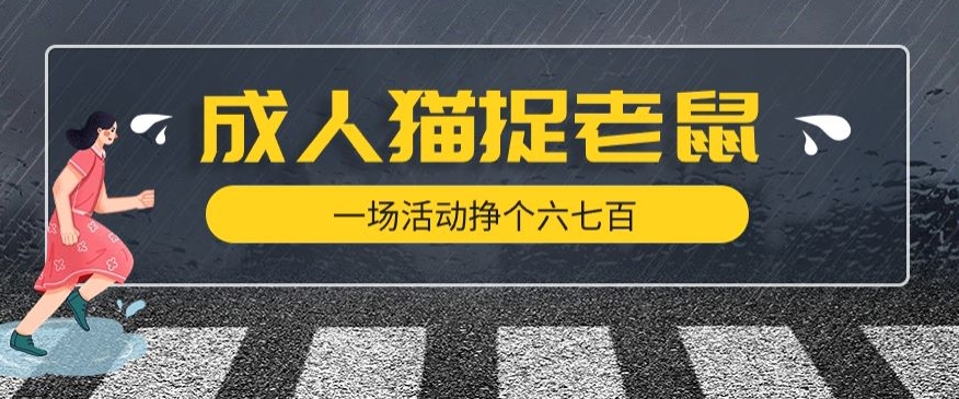 最近很火的成人版猫捉老鼠，一场活动挣个六七百太简单了【揭秘】-温暖资源库