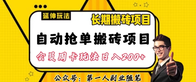 自动抢单搬砖项目2.0玩法超详细实操，一个人一天可以搞轻松一百单左右【揭秘】-温暖资源库