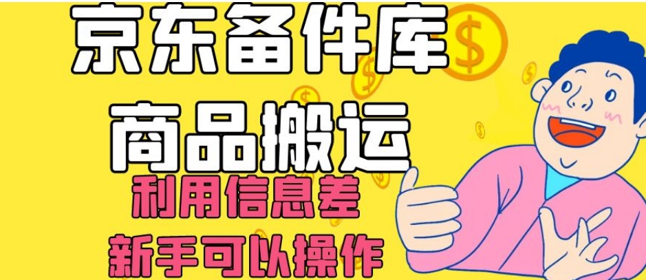 京东备件库商品搬运，利用信息差，新手可以操作日入200+【揭秘】-温暖资源库