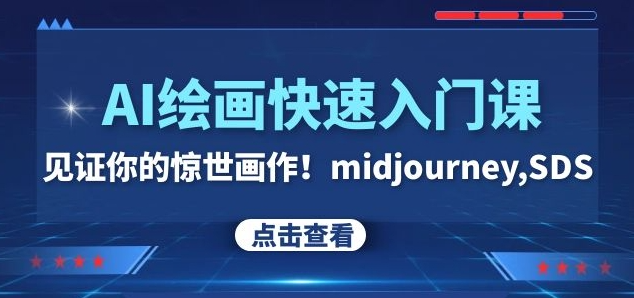 AI绘画快速入门课！见证你的惊世画作！midjourney,SDS（26节视频课）-温暖资源库