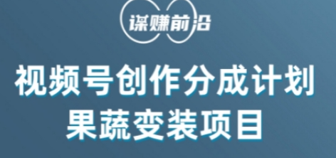 视频号创作分成计划水果蔬菜变装玩法，借助AI变现-温暖资源库