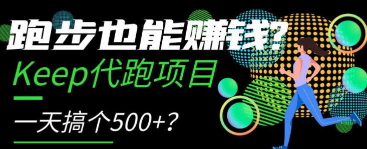 跑步也能赚钱？Keep代跑项目，一天搞个500+【揭秘】-温暖资源库