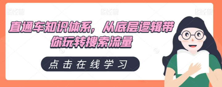 直通车知识体系，从底层逻辑带你玩转搜索流量-温暖资源库