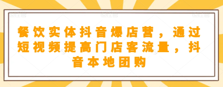 抖音小店商品卡基础及进阶+抖音爆款图文运营+巨量千川投流线上课-温暖资源库