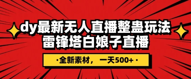 抖音目前最火的整蛊直播无人玩法，雷峰塔白娘子直播，全网独家素材+搭建教程，日入500+-温暖资源库