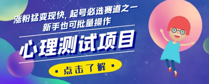 心理测试项目，涨粉猛变现快，起号必选赛道之一，新手也可批量操作【揭秘】-温暖资源库