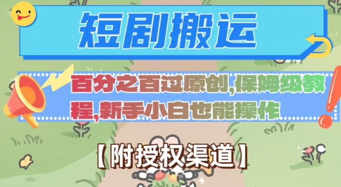 无脑短剧搬运百分之百过原创，保姆级教程【附授权渠道】【揭秘】-温暖资源库