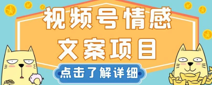 视频号情感文案项目，简单操作，新手小白轻松上手日入200+【揭秘】-温暖资源库
