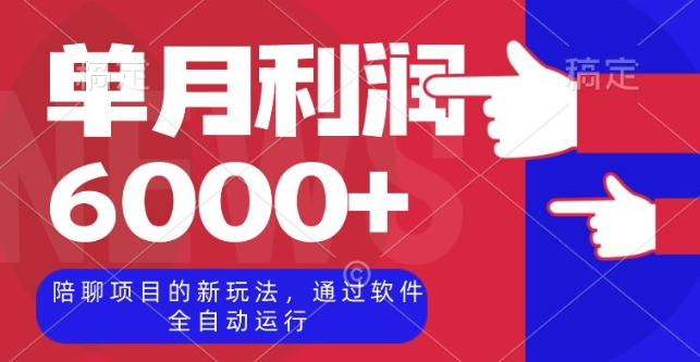 陪聊项目的新玩法，通过软件全自动运行，单月利润6000+【揭秘】-温暖资源库
