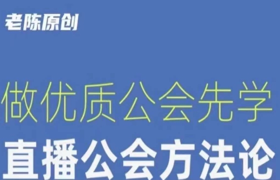 【猎杰老陈】直播公司老板学习课程，做优质公会先学直播公会方法论-温暖资源库