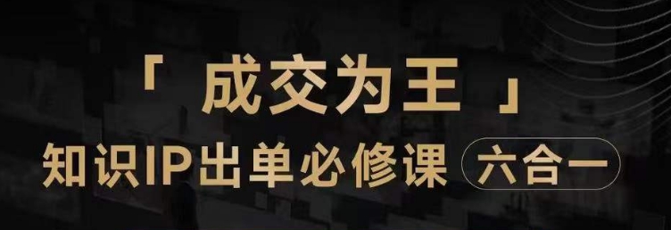 抖音知识IP直播登顶营（六合一），​三倍流量提升秘诀，七步卖课实操演示，内容爆款必修指南-温暖资源库
