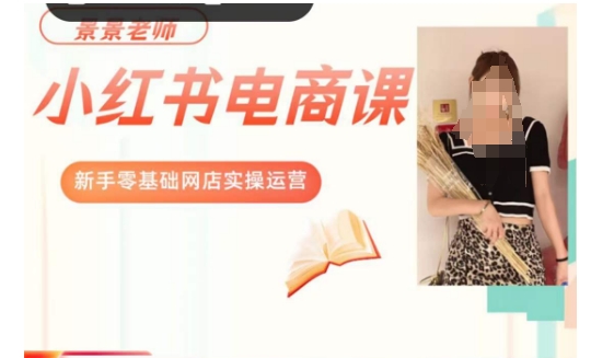 景景小红书电商新手实操课程，新手零基础网店实操运营-温暖资源库