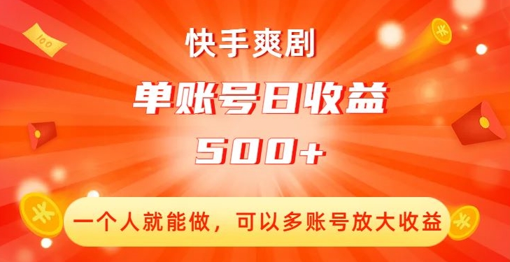 快手爽剧，一个人就能做，可以多账号放大收益，单账号日收益500+【揭秘】-温暖资源库