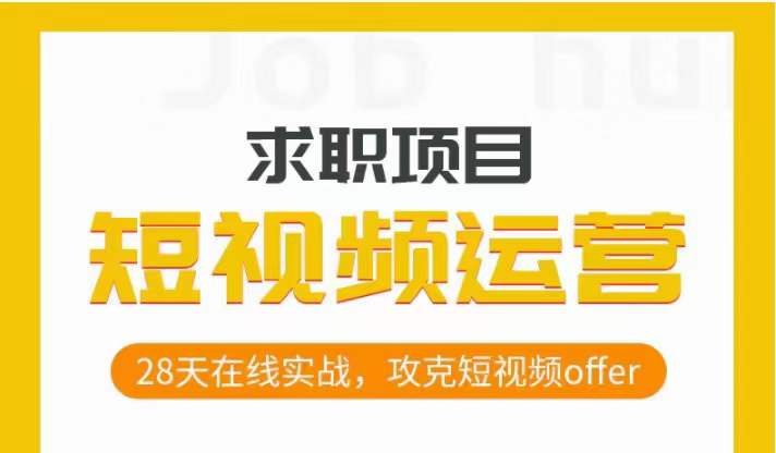 短视频运营求职实操项目，28天在线实战，攻克短视频offer-温暖资源库
