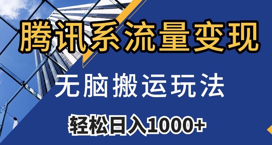 腾讯系流量变现，无脑搬运玩法，日入1000+（附481G素材）【揭秘】-温暖资源库