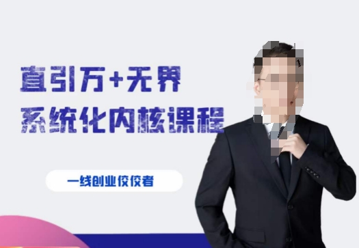 千影·直引万+无界系统化内核课程，4套系统课让你赢在起点-温暖资源库