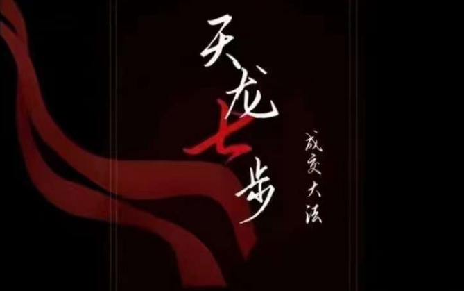 天龙七步－被动‬成交大法，21节了解成交底层逻辑被动收入【音频】-温暖资源库
