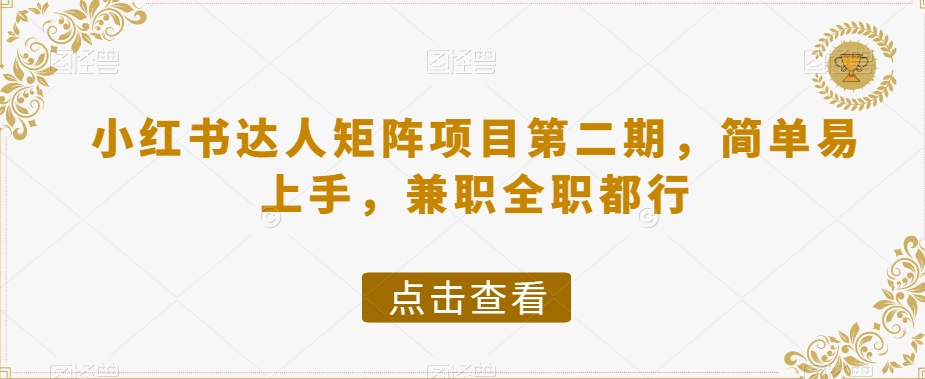 小红书达人矩阵项目第二期，简单易上手，兼职全职都行-温暖资源库