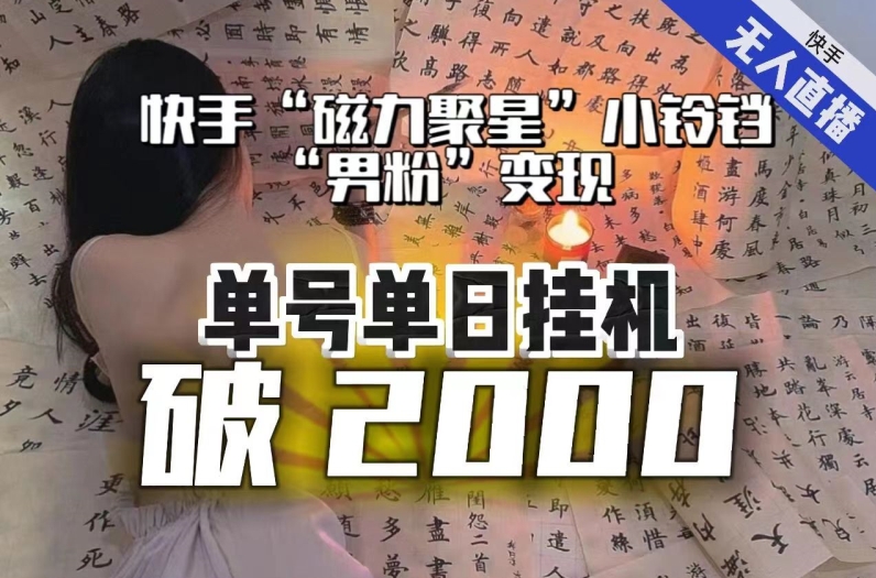 【日入破2000】快手无人直播不进人？“磁力聚星”没收益？不会卡屏、卡同城流量？最新课程会通通解决！-温暖资源库