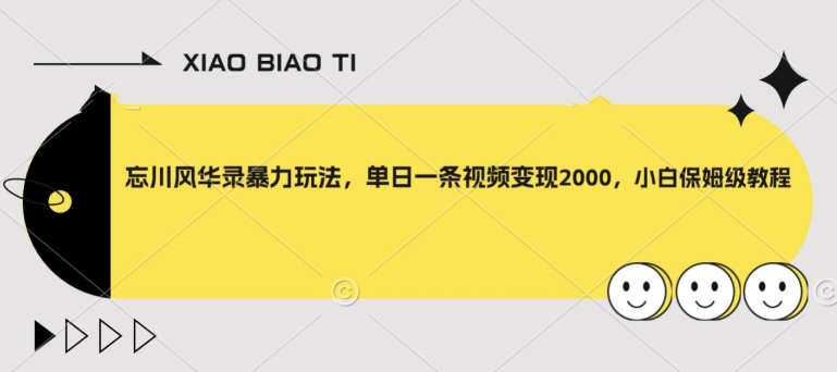 忘川风华录暴力玩法，单日一条视频变现2000，小白保姆级教程【揭秘】-温暖资源库