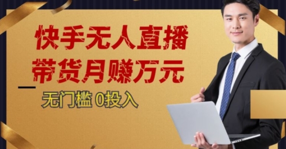 2023蓝海项目，快手无人直播，单号月入5000起步【揭秘】-温暖资源库