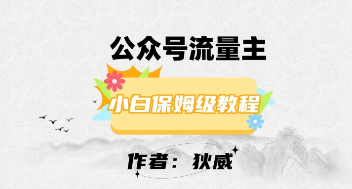 最新红利赛道公众号流量主项目，从0-1每天十几分钟，收入1000+【揭秘】-温暖资源库