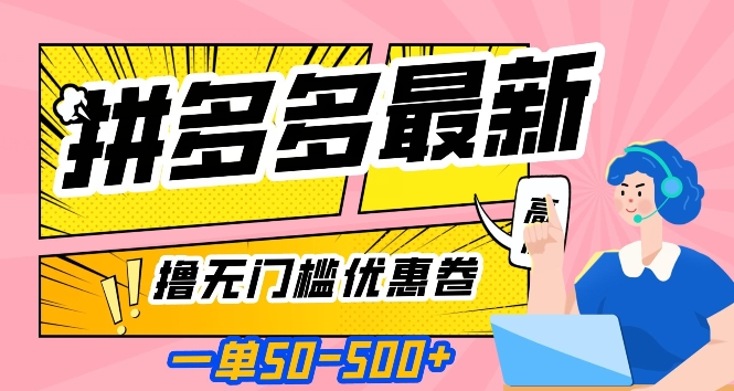 一单50—500加，拼多多最新撸无门槛优惠卷，目前亲测有效【揭秘】-温暖资源库