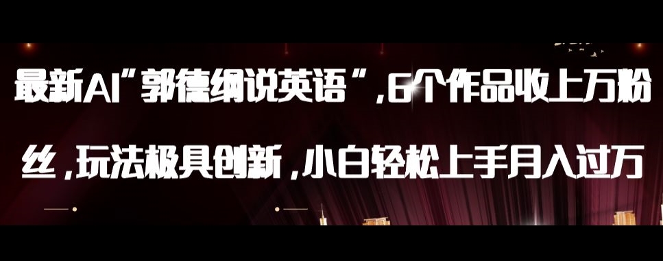 最新AI郭德纲说英语，玩法极具创新，小白轻松上手月入过万【揭秘】-温暖资源库