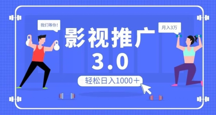 影视推广3.0，轻松无脑搬运，日入1000＋，可批量操作放大收益【揭秘】-温暖资源库