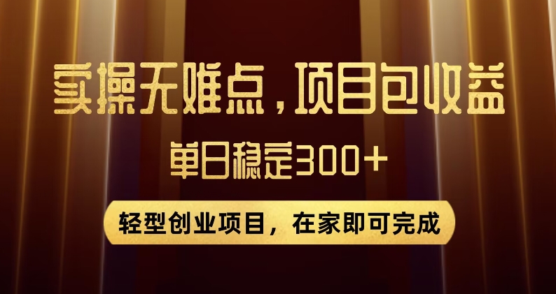 王炸项目！无门槛优惠券，单号日入300+，无需经验直接上手【揭秘】-温暖资源库