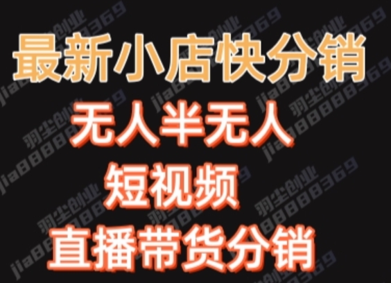 最新收费2680元快手一键搬运短视频矩阵带货赚佣金月入万起【揭秘】-温暖资源库