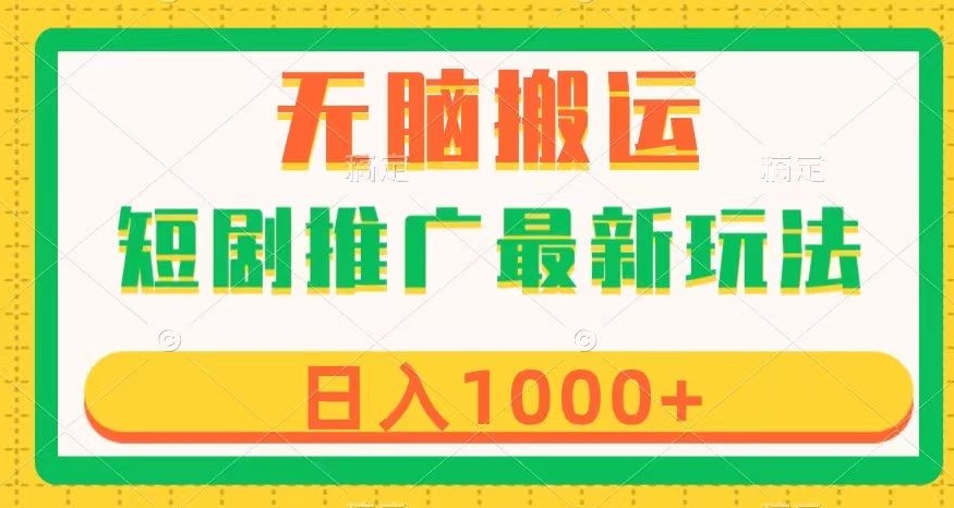 短剧推广最新玩法，六种变现方式任你选择，无脑搬运，几分钟一个作品，日入1000+【揭秘】-温暖资源库