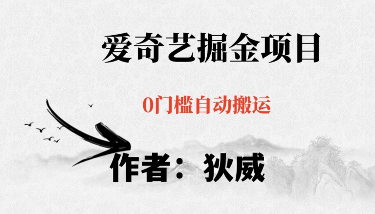 红利期项目爱奇艺掘金，详细教程无脑躺赚小白可做，批量操作不费时间【揭秘】-温暖资源库