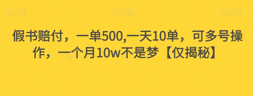 假书赔付，一单500,一天10单，可多号操作，一个月10w不是梦【仅揭秘】-温暖资源库