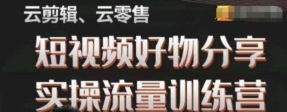 幕哥·零基础短视频好物分享实操流量训练营，从0-1成为好物分享实战达人-温暖资源库