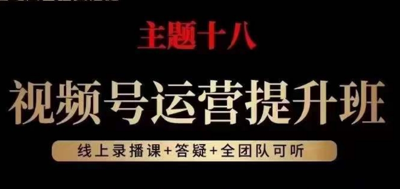 视频号运营提升班，从底层逻辑讲，2023年最佳流量红利！-温暖资源库