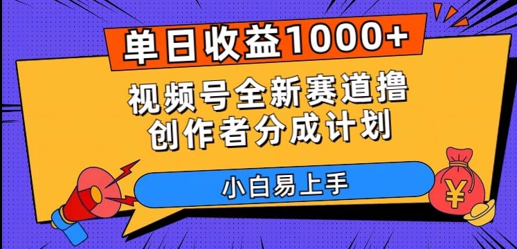 单日收益1000+，视频号全新赛道撸创作者分成计划，小白易上手【揭秘】-温暖资源库