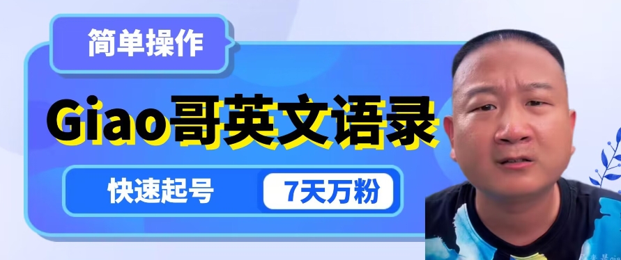 云天Giao哥英文语录变现，简单操作，快速起号，7天万粉-温暖资源库