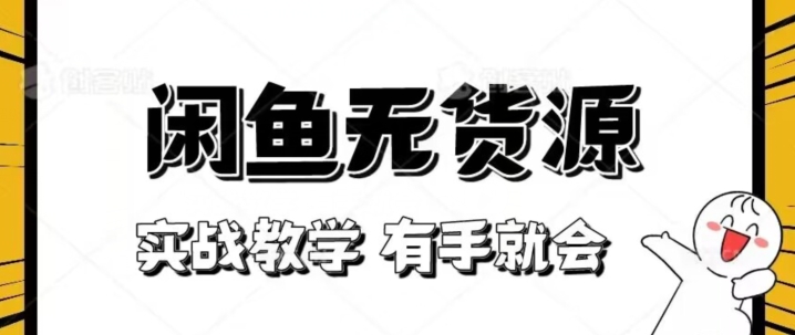 新手必看！实战闲鱼教程，看完有手就会做闲鱼无货源！【揭秘】-温暖资源库