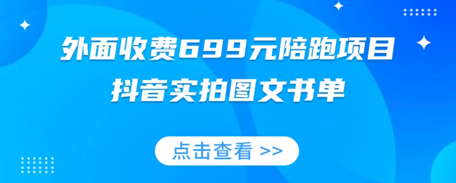 外面收费699元陪跑项目，抖音实拍图文书单，图文带货全攻略-温暖资源库