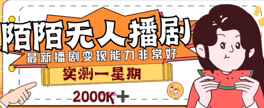 外面收费1980的陌陌无人播剧项目，解放双手实现躺赚【揭秘】-温暖资源库