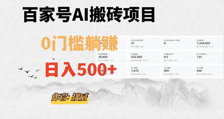 百家号ai无门槛搬砖掘金项目，日入500+（附官方脚本及指令）【揭秘】-温暖资源库