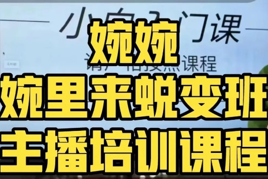 婉婉·婉里来蜕变班（主播课）全方位理解底层逻辑并灵活运用-温暖资源库
