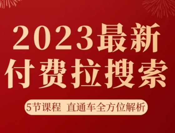 淘系2023最新付费拉搜索实操打法，​5节课程直通车全方位解析-温暖资源库